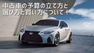 車好きが選ぶ 予算300万円台で買える中古でおすすめのかっこいい国産車14台 Car Lover Blog